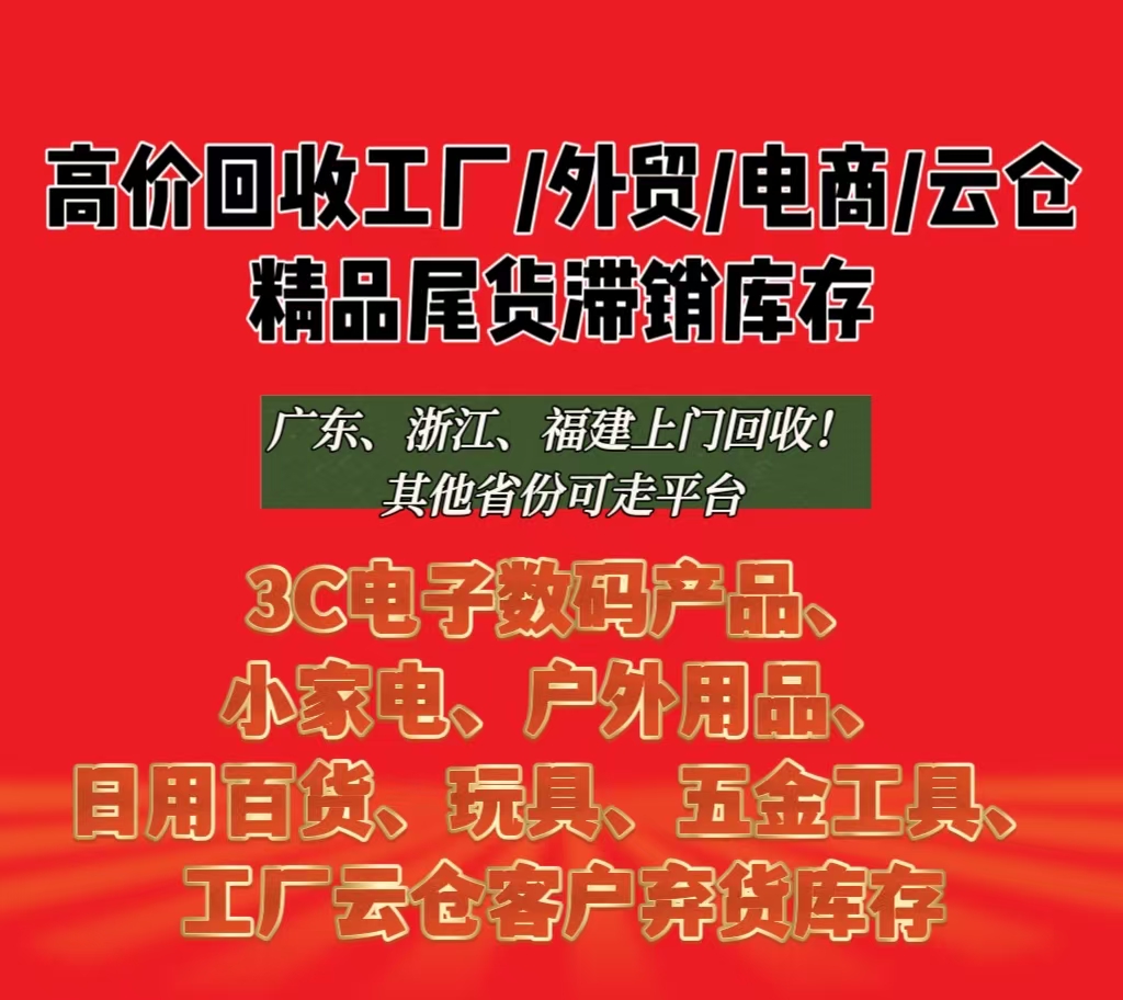 国内电商下架、跨境滞销、工厂尾货统统回收!现金结算不拖沓,量大直接上门拉